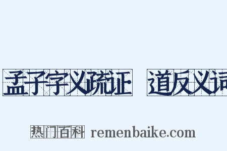 孟子字义疏证·道反义词是什么意思的图片